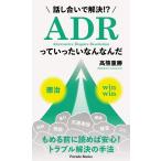 高熊重勝 話し合いで解決!? ADRっていったいなんなんだ Book
