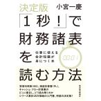 小宮一慶 決定版「1秒!」で財務諸表を読む方法 仕事に使える会計知識が身につく本 Book