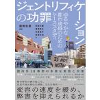 服部圭郎 ジェントリフィケーションの功罪 ゆるやかな都市成長のためのケーススタディ Book