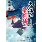鳴海丈 大江戸豪剣侍 乱戦 大納言遺宝 (第3巻) Book