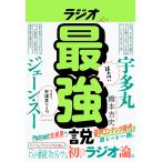 橋本吉史 ラジオ最強説 Book