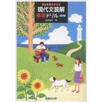 池尻俊也 現代文読解標準ドリル〈改訂版〉 Book