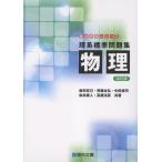 新田克己 理系標準問題集 物理〈四訂版〉 Book