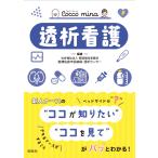 社会福祉法人聖隷福祉事業団聖隷佐倉市民病院透析センター 透析看護 Book