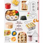 野上優佳子 暮らしの図鑑 お弁当 懐かし&ハイカラ弁当24×基礎知識×もっと作りやすく、楽しくなるアイデア Book