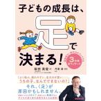 柴田英俊 子どもの成長は、足で決まる! 運動能力・集中力がアップする 3分間足マッサージ Book