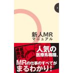 MRの未来を考える会 新人MRマニュアル Book