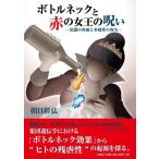 朝日彰弘 ボトルネックと赤の女王の呪い ―常識の脅威と多様性の喪失― Book