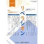 福岡県人権研究所 リベラシオン (199号) 人権研究ふくおか Book