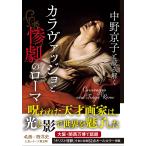 中野京子 中野京子と読み解く カラヴァッジョと惨劇のローマ Book