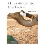 美奈子アルケトビ 大事な存在の死にどう向き合うか、砂漠で毎日考えている Book