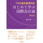 池田健一 はじめて学ぶ国際会計論 IFRS会計基準対応 Book