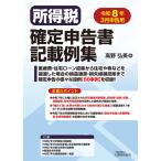 高野弘美 所得税確定申告書記載例集(令和8年3月申告用) Book