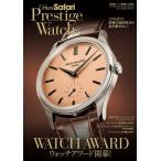 日之出出版 Safari+Urban Safari特別編集 Urban Safari Prestige Watch vol.3 Mook