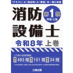 公論出版 消防設備士第1類 令和8年上巻 Book