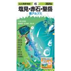 昭文社地図編集部 山と高原地図 塩見・赤石・聖岳 2026 Book