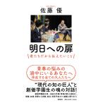 佐藤優 明日への扉 君たちだから伝えたいこと Book