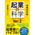 田所雅之 増補改訂版 起業の科学 スター