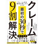山下由美 クレームは「最初の30秒」で9割解決 クレーム対応 最強の話しかた[完全版] Book