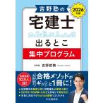 吉野哲慎 吉野塾の 宅建士出るとこ集中プログラム〈2026年版〉 Book