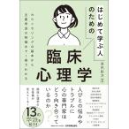 浜内彩乃 はじめて学ぶ人のための臨床心理学 Book