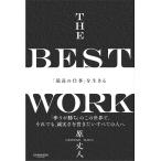 原丈人 THE BEST WORK「最高の仕事」を生きる Book