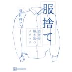 昼田祥子 服捨て 自分を解き放つメソッド Book