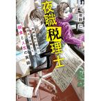 夜野仁 夜職税理士 Book