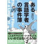 谷口ジョイ ある言語学者の事件簿 Book