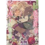 潮里潤 世界を救った最強勇者にストーカーされる村娘の話 第3巻 (3) COMIC