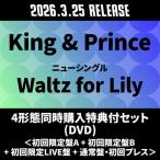 ショッピングＤＶＤ King & Prince 《4形態同時購入特典付セット(DVD)》Waltz for Lily＜初回限定盤A+初回限定盤B+初回限定LIVE盤+通常盤・ 12cmCD Single ※特典あり