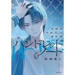 岡崎隼人 ハンドレッドノート-名探偵 司波 仁の事件簿- Book