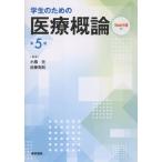 小橋元 学生のための医療概論[Web付録付] 第5版 Book