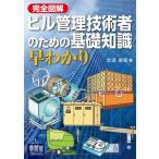 大浜庄司 完全図解 ビル管理技術者のための基礎知識早わかり Book