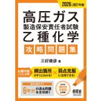 三好康彦 2026-2027年版 高圧ガス製造保安責任者試験 乙種化学 攻略問題集 Book
