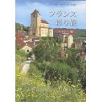 田中淳 フランス彩り旅 ケルシー編 Book