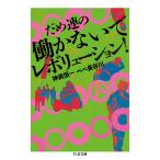 神長恒一 だめ連の働かないでレボリューション! Book