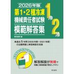 電気書院 2026年版 第1・2種冷凍機械責任者試験模範解答集 Book