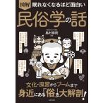 島村恭則 眠れなくなるほど面白い 図解 民俗学の話 文化・風習からブームまで 身近にある「俗」を大解剖! Book