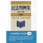 内田貴 民法判例集 総則・物権〔第3版〕 Book