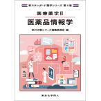 新スタ薬シリーズ編集委員会 医療薬学II. 医薬品情報学(新スタンダード薬学シリーズ 第4巻) Book
