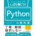 菅原朋子 ひとつひとつしっかり身につく Pythonの教科書 Book