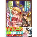十乃壱天 一瞬で治療していたのに役立たずと追放された天才治癒師、闇ヒーラーとして楽しく生きる(コミック) 6 COMIC
