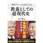 山中俊之 世界のエリートが学んでいる教養としての超現代史 Book