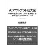 佐藤勝彦 AIアウトプット超大全 Book