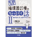 ショッピングメカラ 伊藤浩 [R-40推奨] 循環器診療のちょっとイイ話II 知らなかった!目からウロコの巻 Book