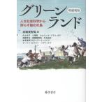 高橋美野梨 グリーンランド〈増補新版〉 人文社会科学から照らす極北の島 Book