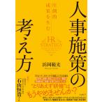 浜岡範光 圧倒的成果を生む 人事施策の考え方 Book