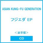 ASIAN KUNG-FU GENERATION フジエダ EP＜通常盤＞ CD ※特典あり