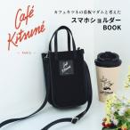 石井庸子 カフェ キツネの看板マダムと考えた Cafe KitsuneスマホショルダーBOOK Book